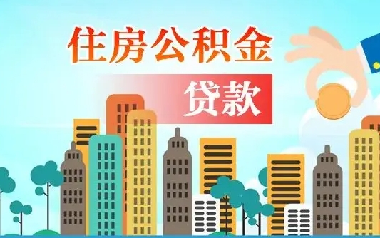 长治离职后离职公积金多久可以取（离职公积金多久可以全部提取吗）
